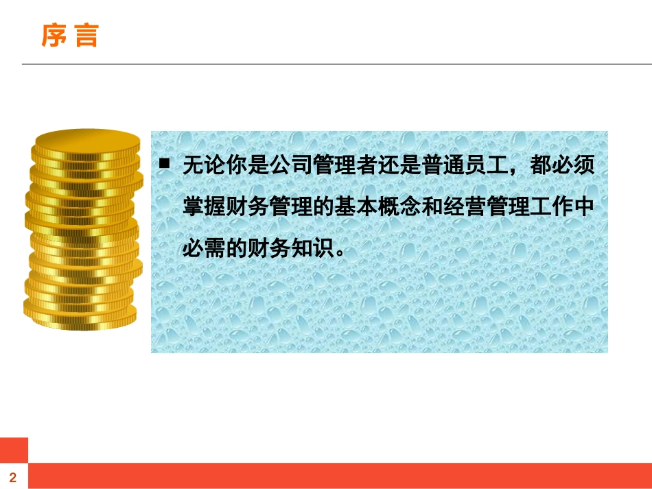 非财务人员财务管理实务.ppt_第2页