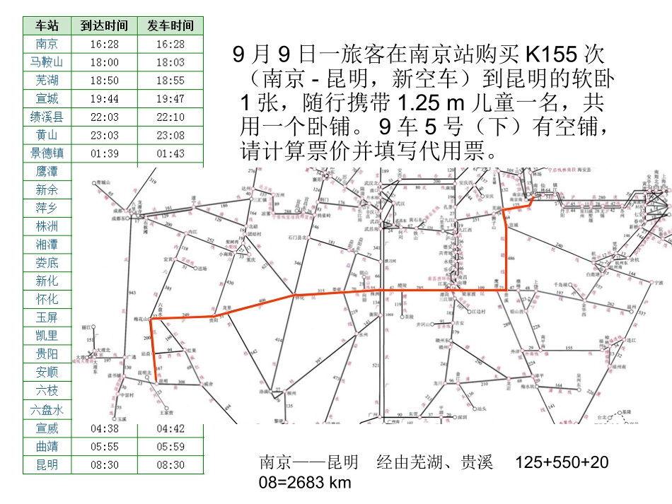 铁路客运组织票价计算第1、2节练习全解.ppt_第1页