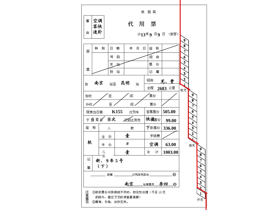 铁路客运组织票价计算第1、2节练习全解.ppt_第3页