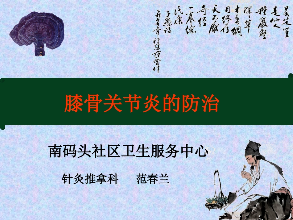 膝骨关节炎的防治..ppt_第1页