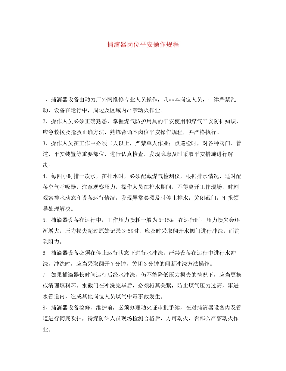 2023年《安全操作规程》之捕滴器岗位安全操作规程.docx_第1页