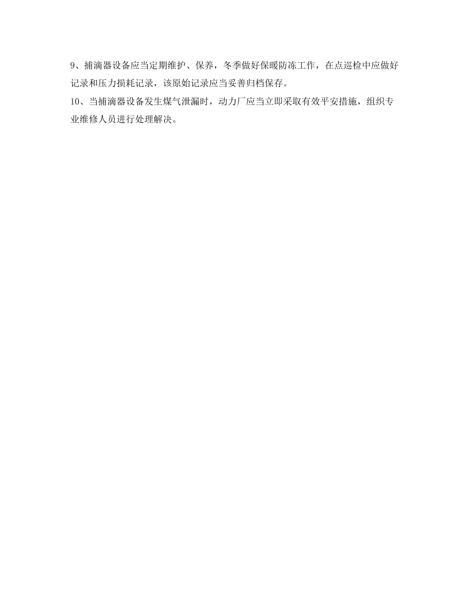 2023年《安全操作规程》之捕滴器岗位安全操作规程.docx_第2页