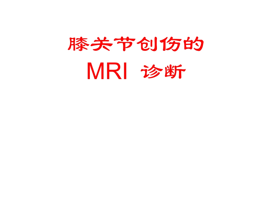 膝关节创伤的MRI.ppt_第1页