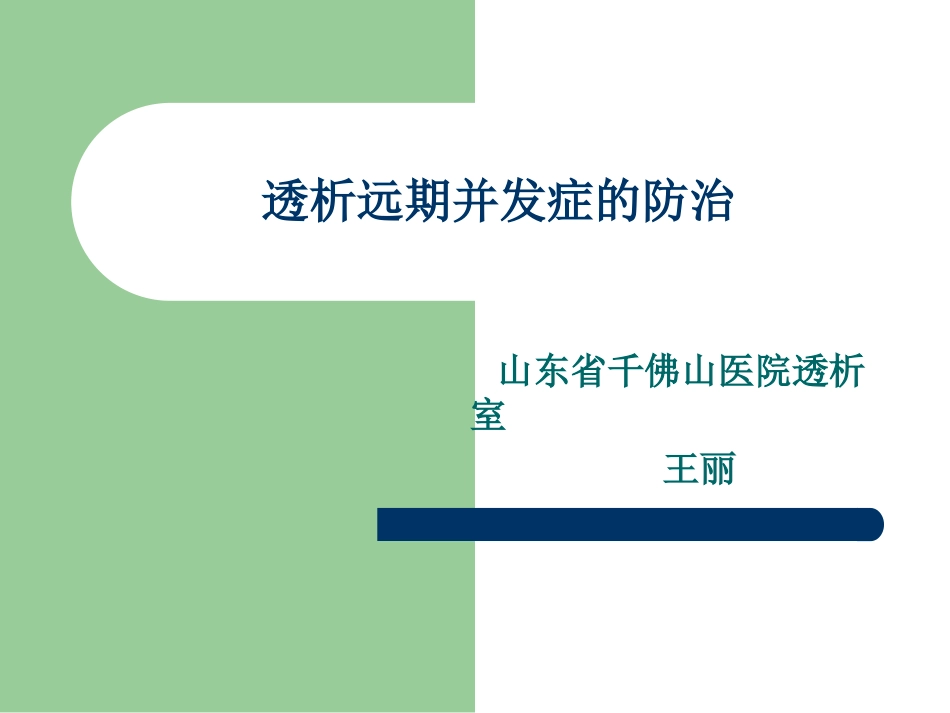 透析远期并发症.ppt_第1页