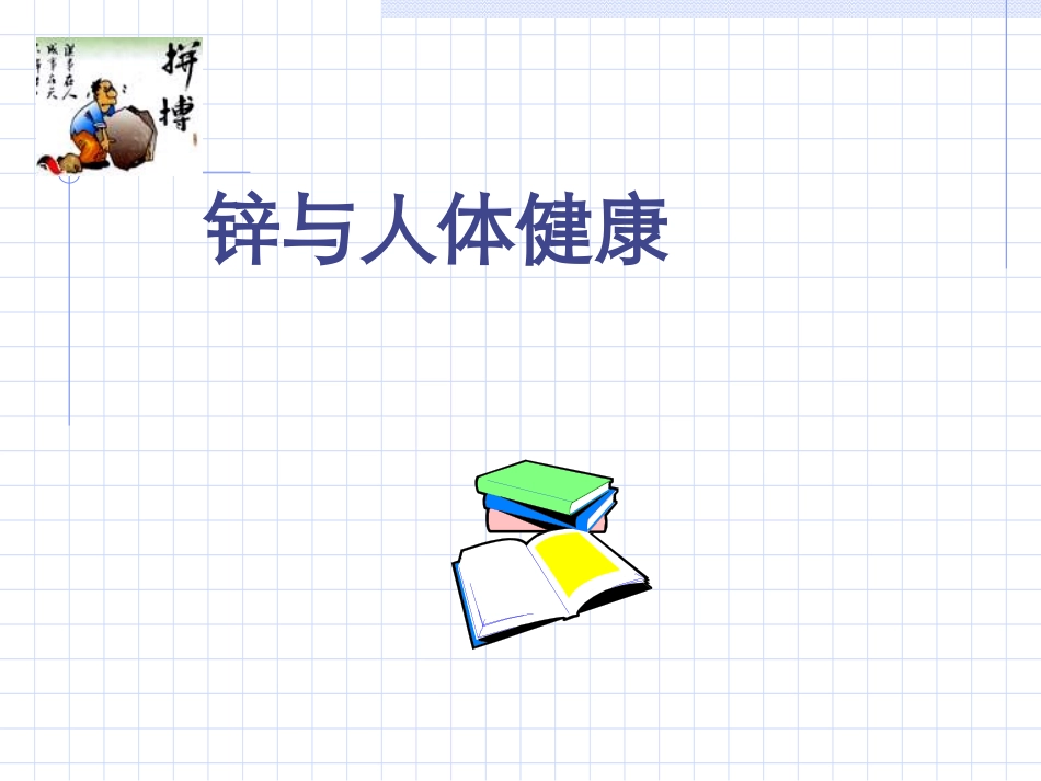 锌与人体健康.ppt_第1页