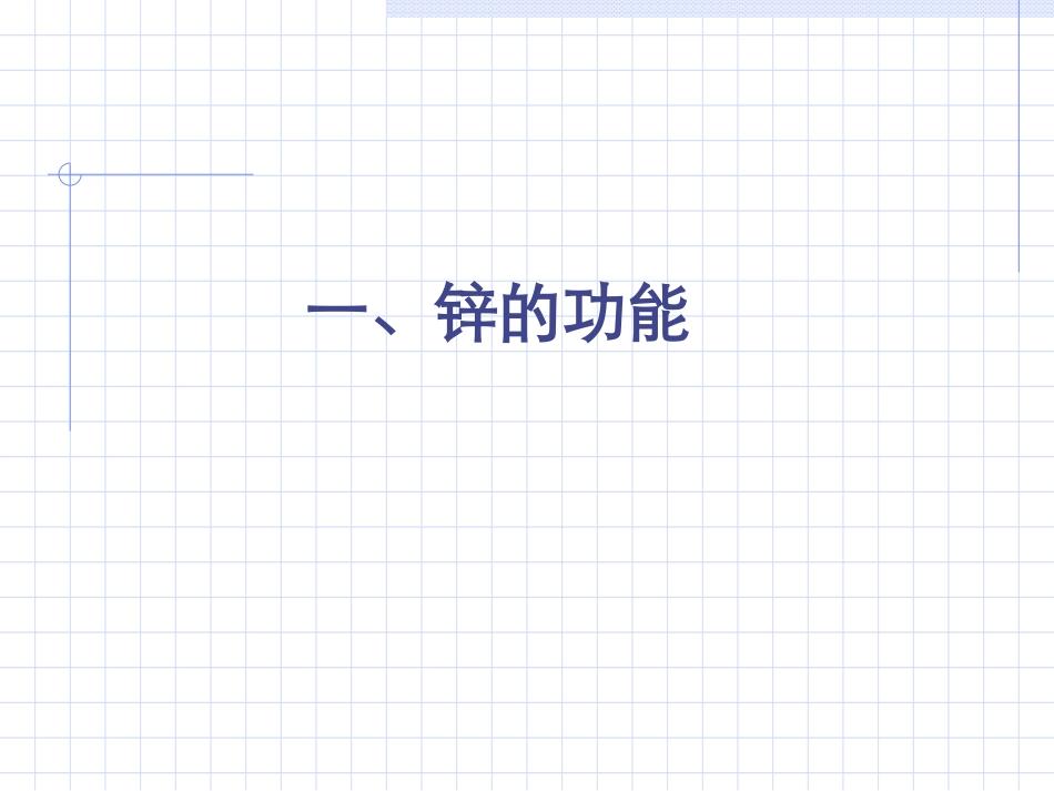 锌与人体健康.ppt_第2页