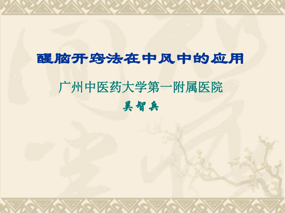 醒脑开窍法在中风中的应用.ppt_第1页