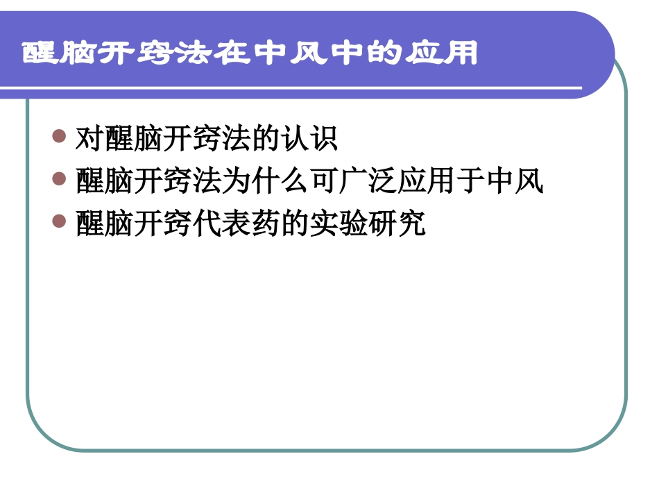 醒脑开窍法在中风中的应用.ppt_第2页