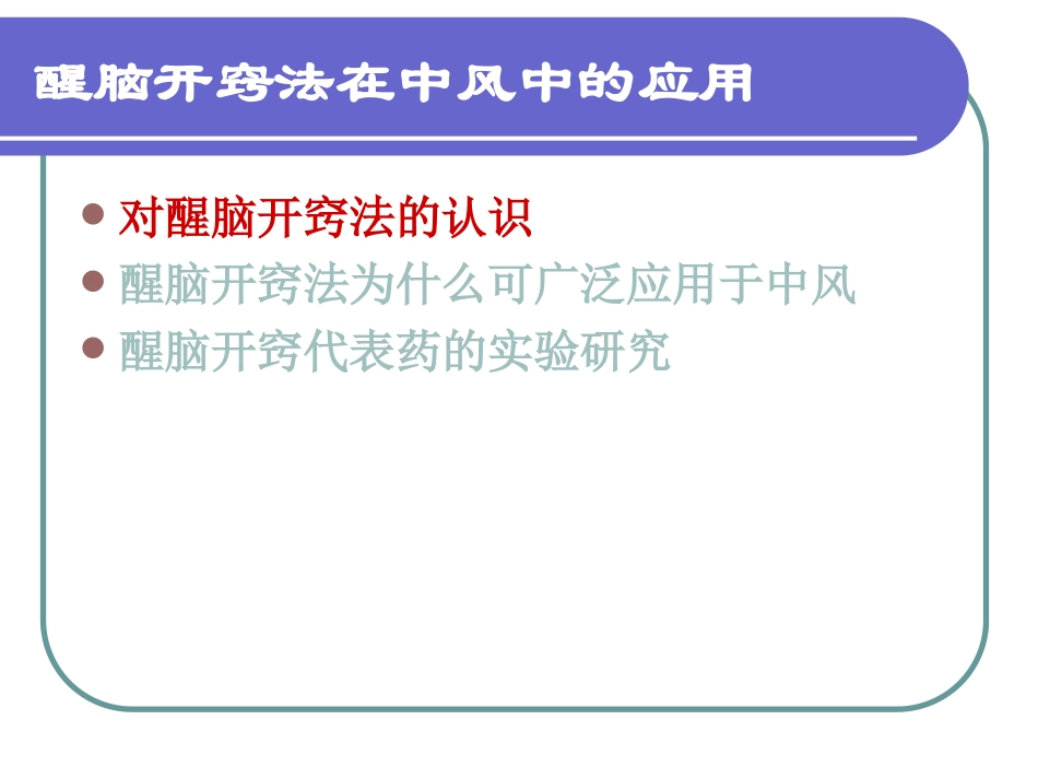 醒脑开窍法在中风中的应用.ppt_第3页