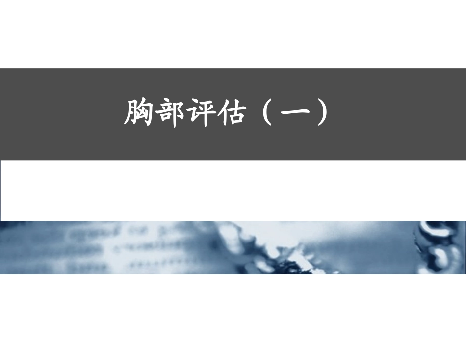 胸部评估(一).ppt_第1页