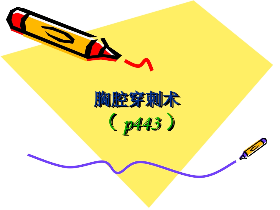 胸腹腔穿刺术.ppt_第1页