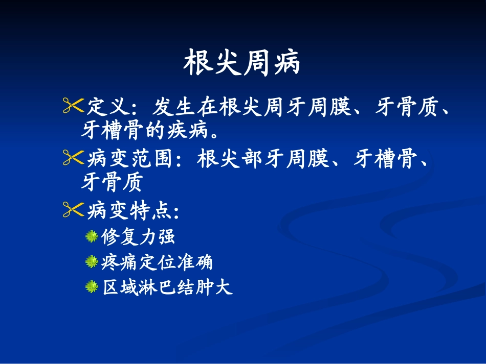 项目牙髓病及-根尖周病.ppt_第2页