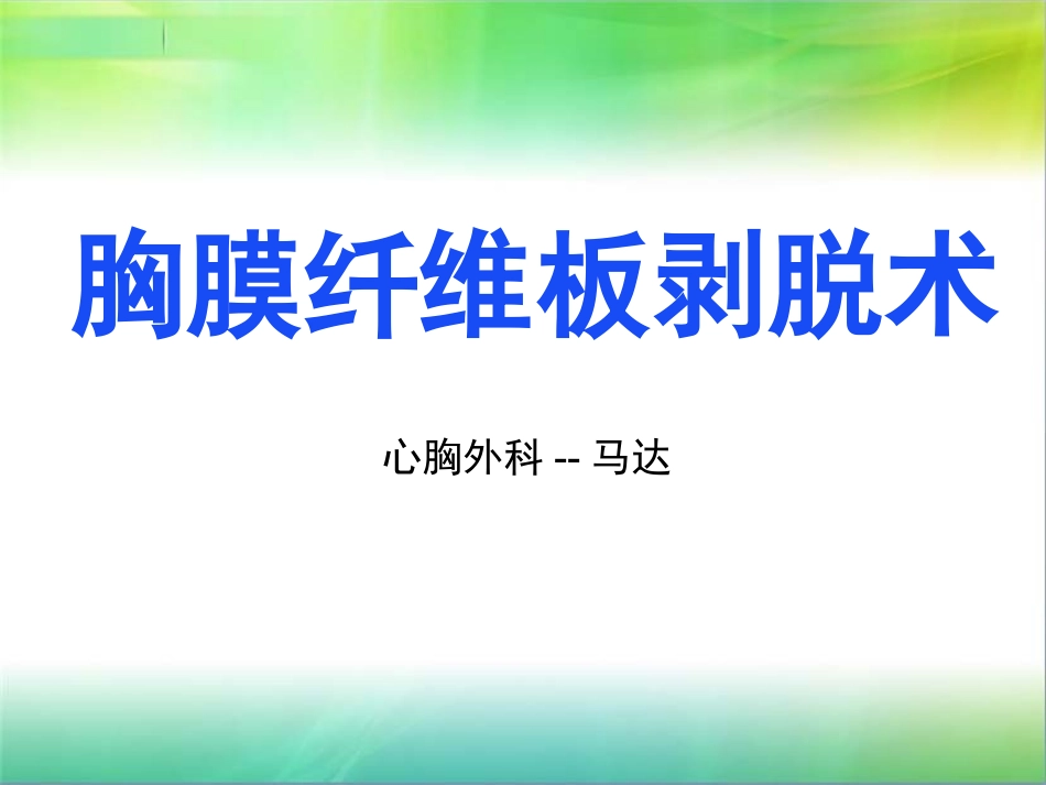 胸膜纤维板剥脱术.ppt_第1页