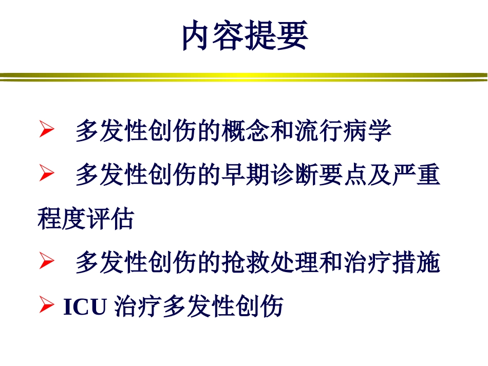 谢剑锋多发伤诊治.ppt_第1页