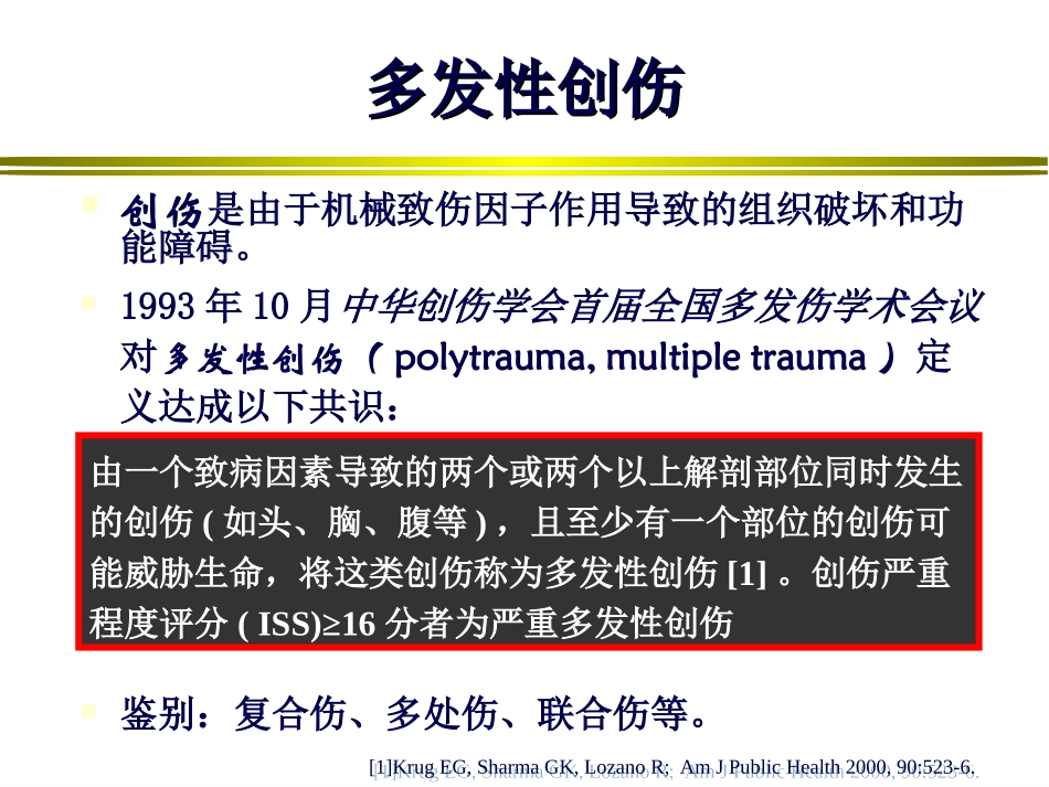 谢剑锋多发伤诊治.ppt_第2页