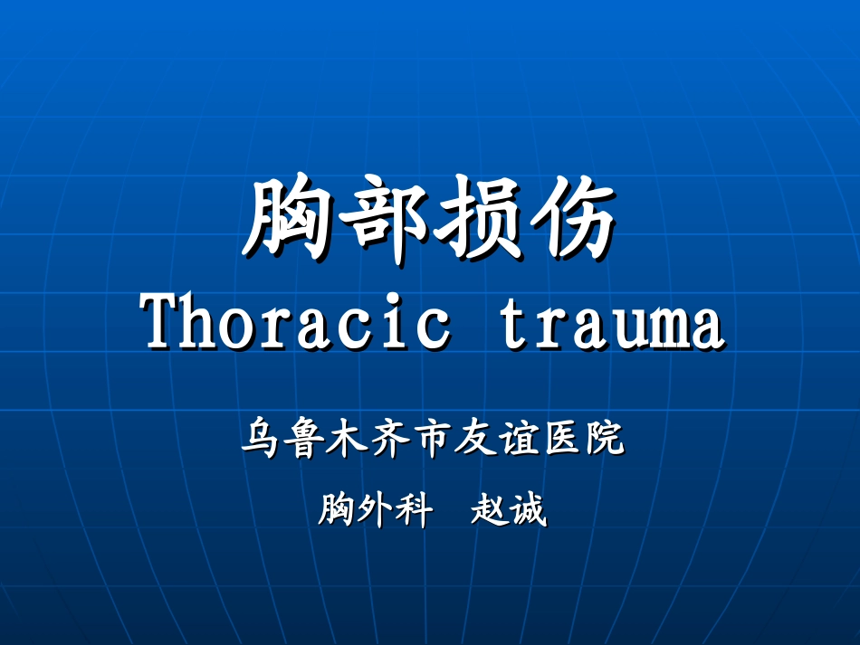 胸部损伤-医考.ppt_第1页