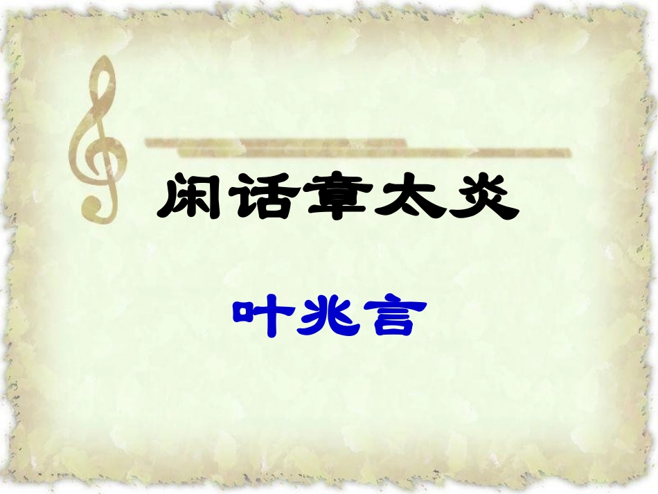 闲话章太炎素材.ppt_第1页