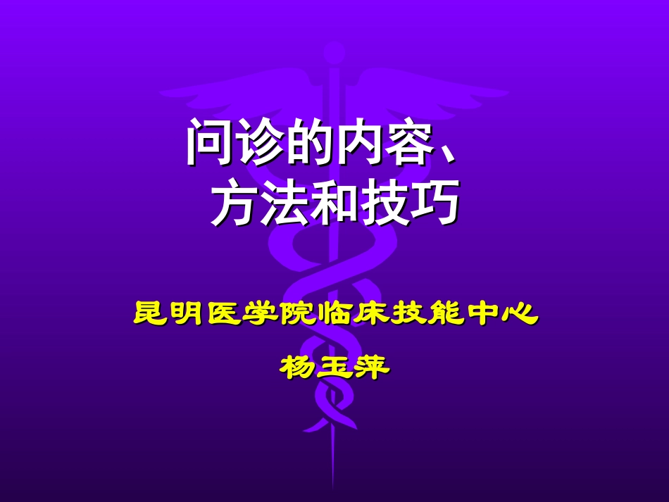 问诊的内容---现病史昆明医科大学.ppt_第1页