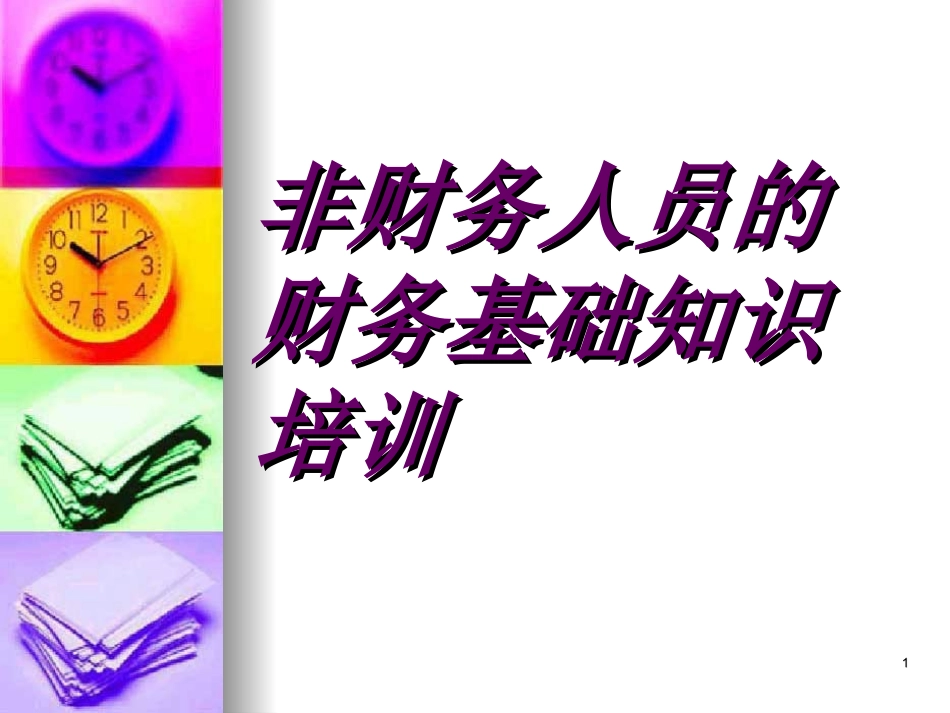 非财务人员的财务基础知识培训.ppt_第1页