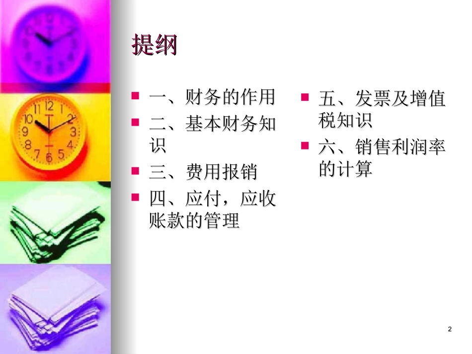 非财务人员的财务基础知识培训.ppt_第2页