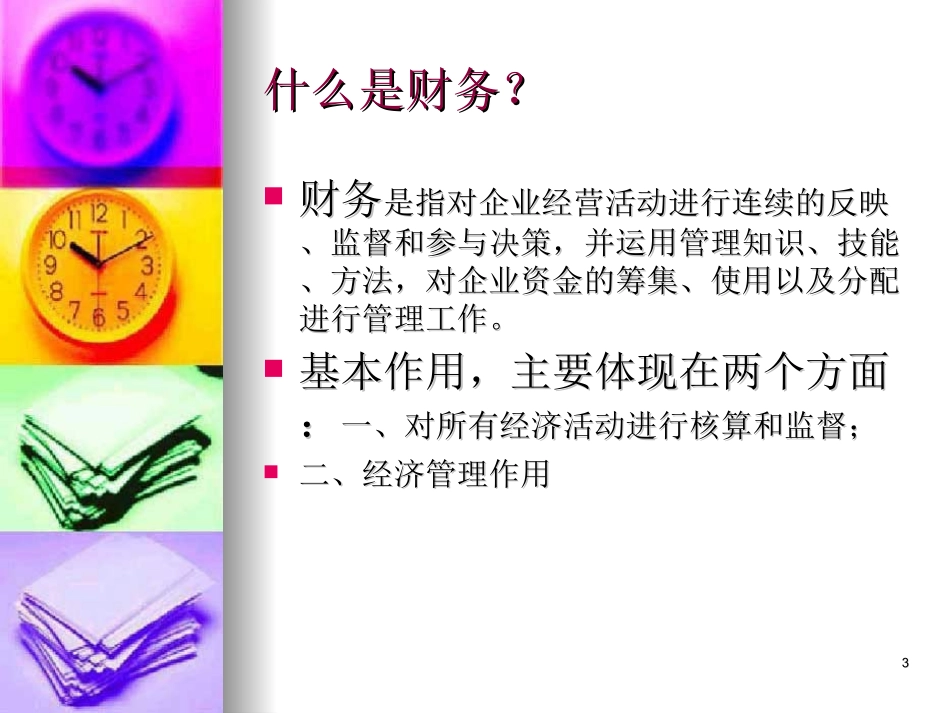 非财务人员的财务基础知识培训.ppt_第3页