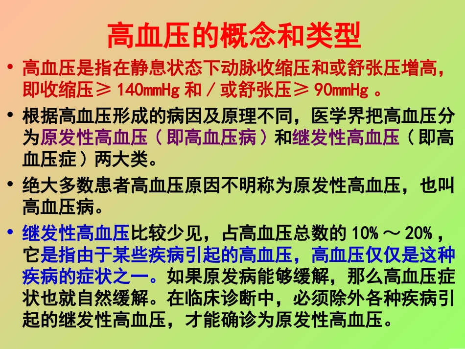 项目九高血压病用药指导.ppt_第2页