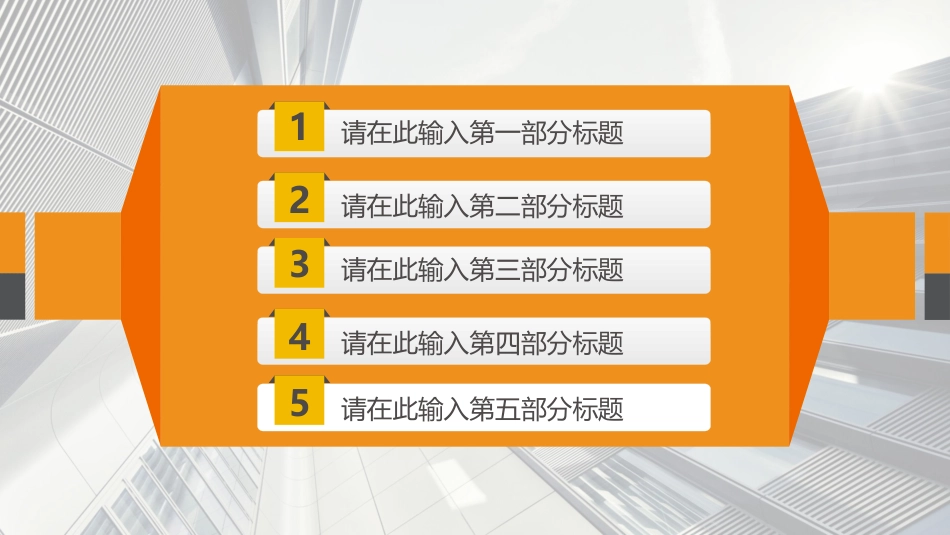 高楼背景大方动态商务PPT模板(精品).pptx_第2页