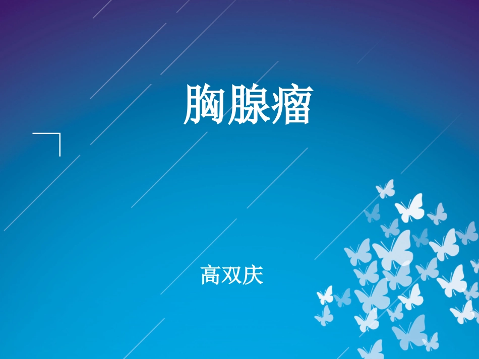 胸腺瘤-高双庆.ppt_第1页