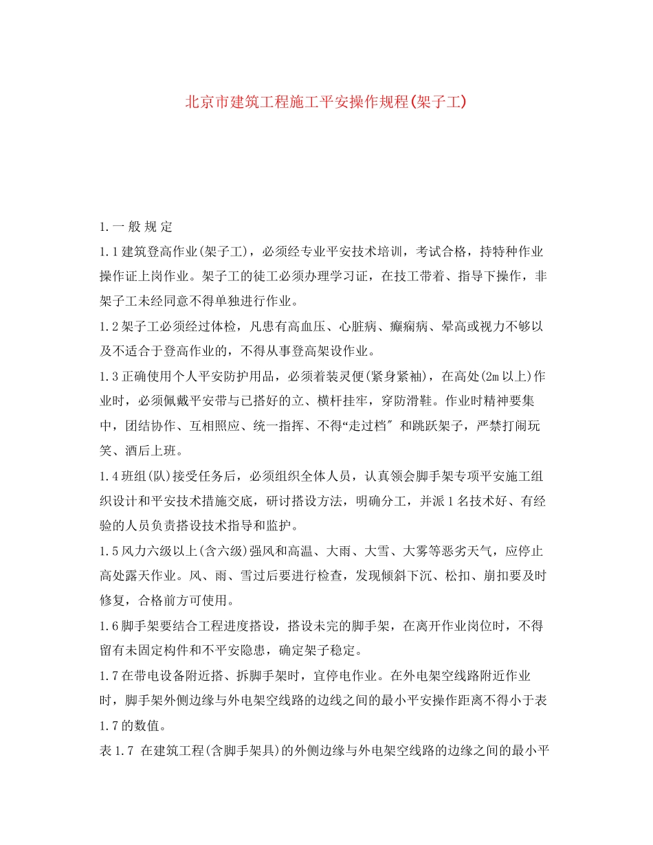2023年《安全操作规程》之北京市建筑工程施工安全操作规程架子工.docx_第1页