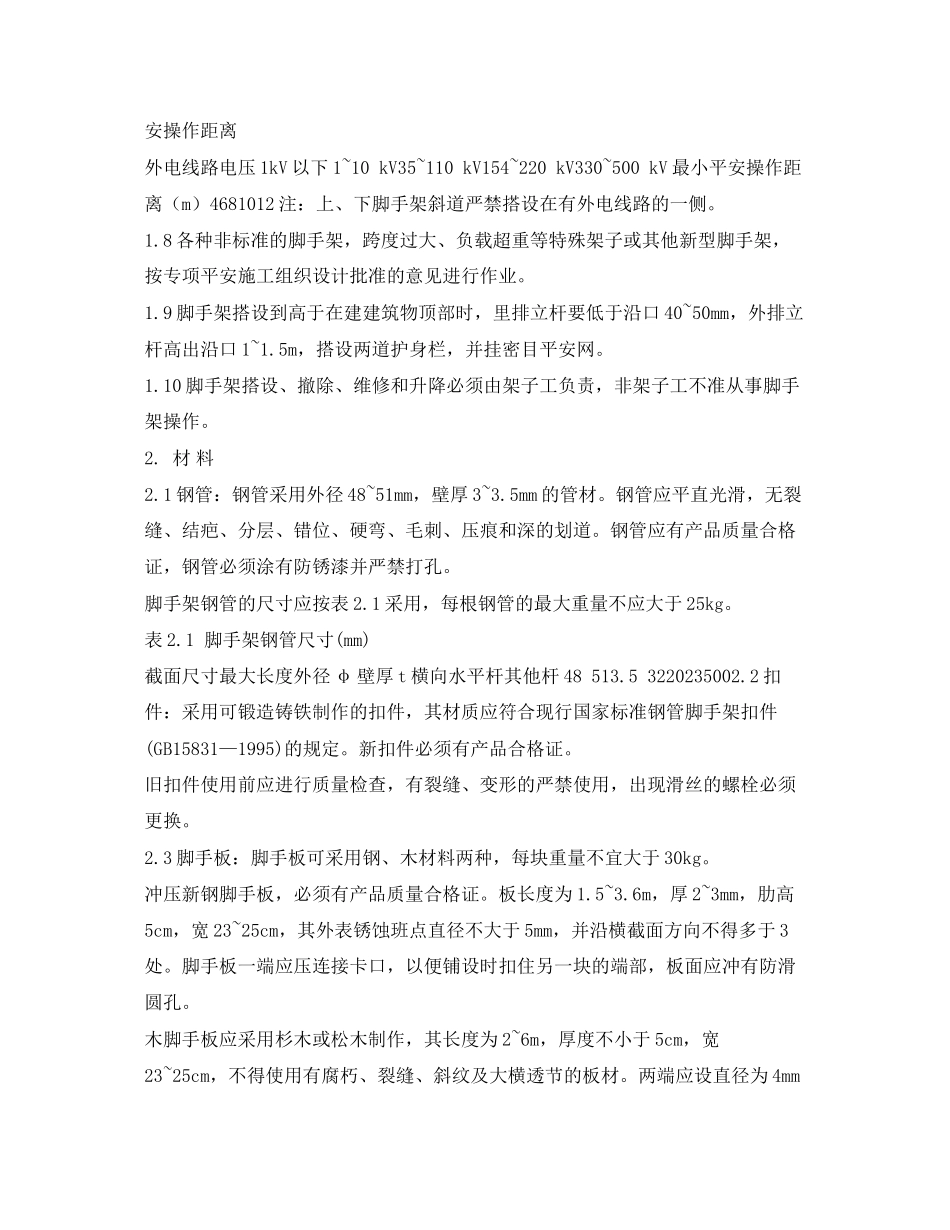 2023年《安全操作规程》之北京市建筑工程施工安全操作规程架子工.docx_第2页
