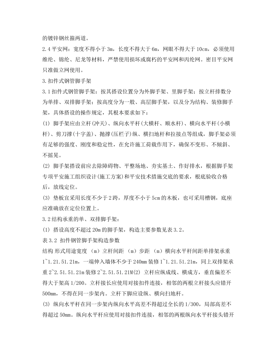 2023年《安全操作规程》之北京市建筑工程施工安全操作规程架子工.docx_第3页