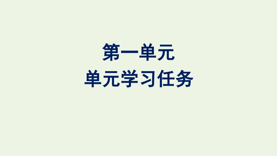 2020-2021学年新教材高中语文第一单元单元学习任务课件新人教版必修下册.pptx_第1页