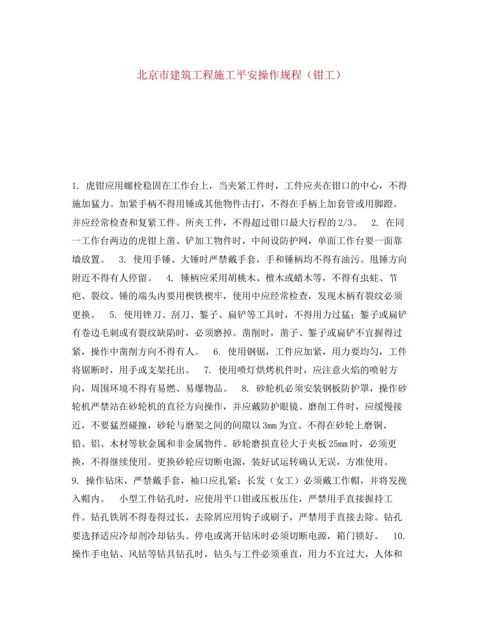 2023年《安全操作规程》之北京市建筑工程施工安全操作规程钳工.docx_第1页