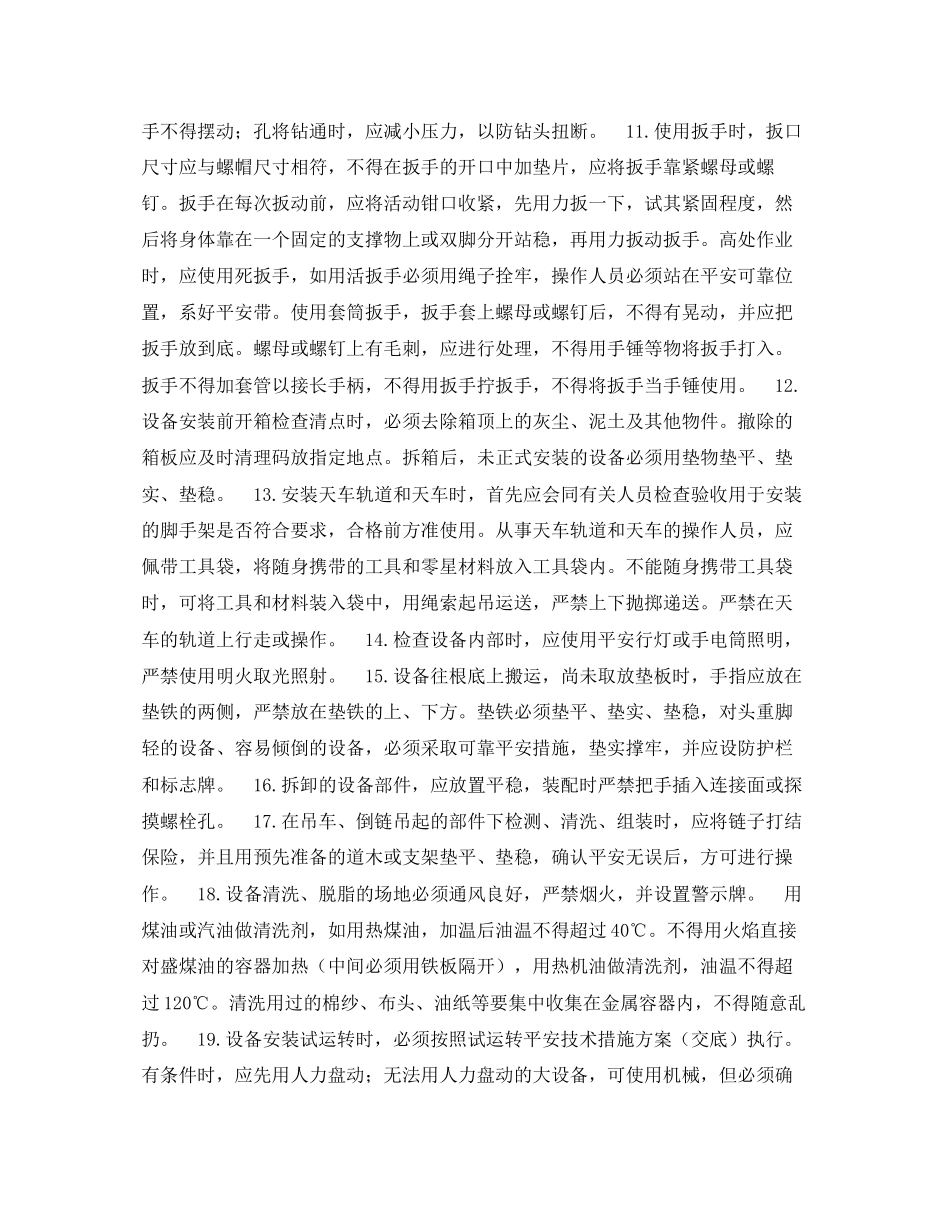 2023年《安全操作规程》之北京市建筑工程施工安全操作规程钳工.docx_第2页