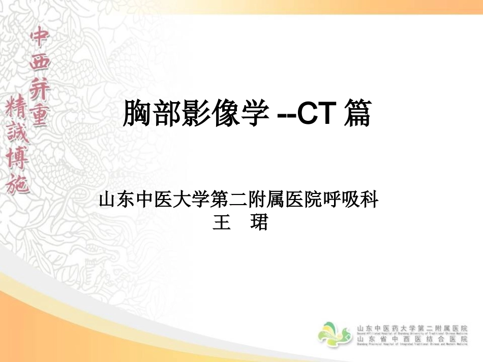 胸部影像学--CT篇.ppt_第1页