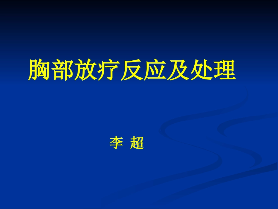 胸部放疗反应.ppt_第1页