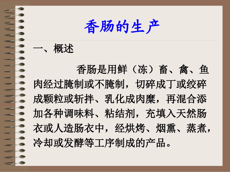 香肠的生产...ppt_第1页