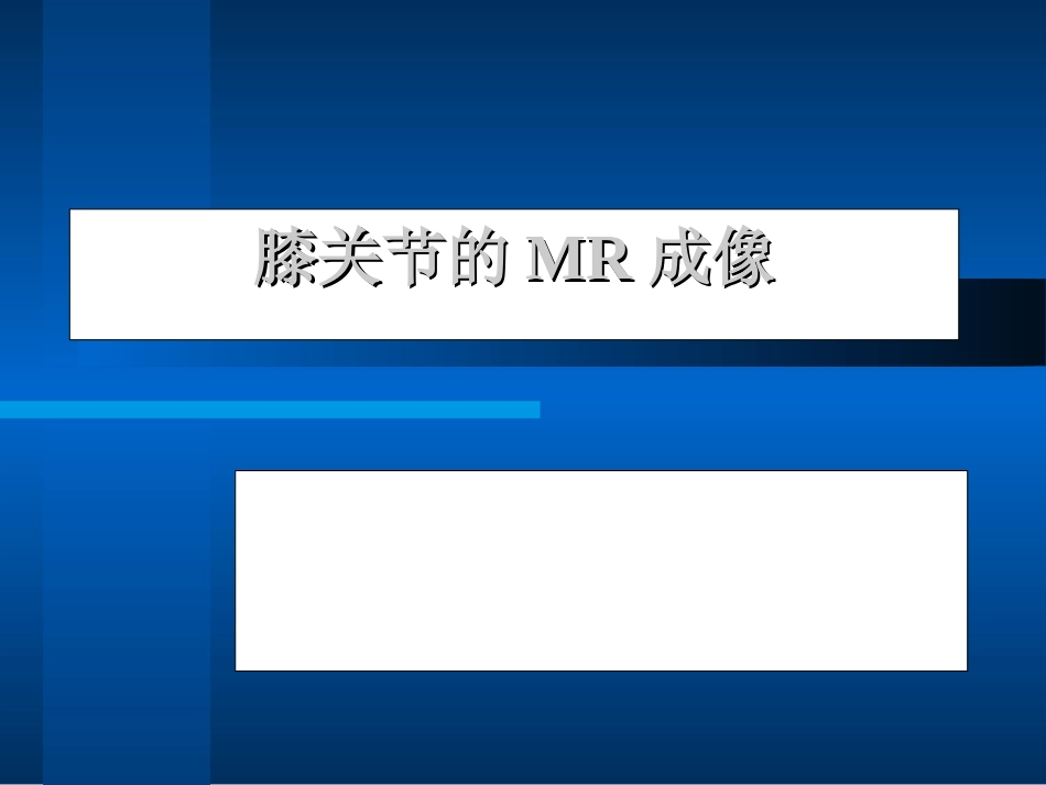 膝关节的MR成像.ppt_第1页