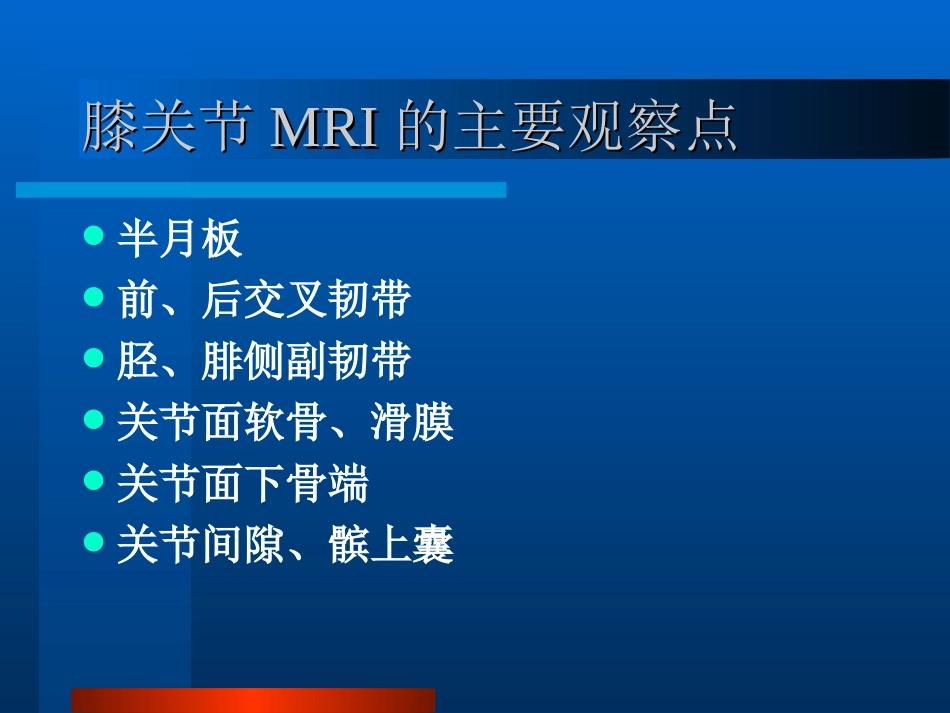 膝关节的MR成像.ppt_第2页