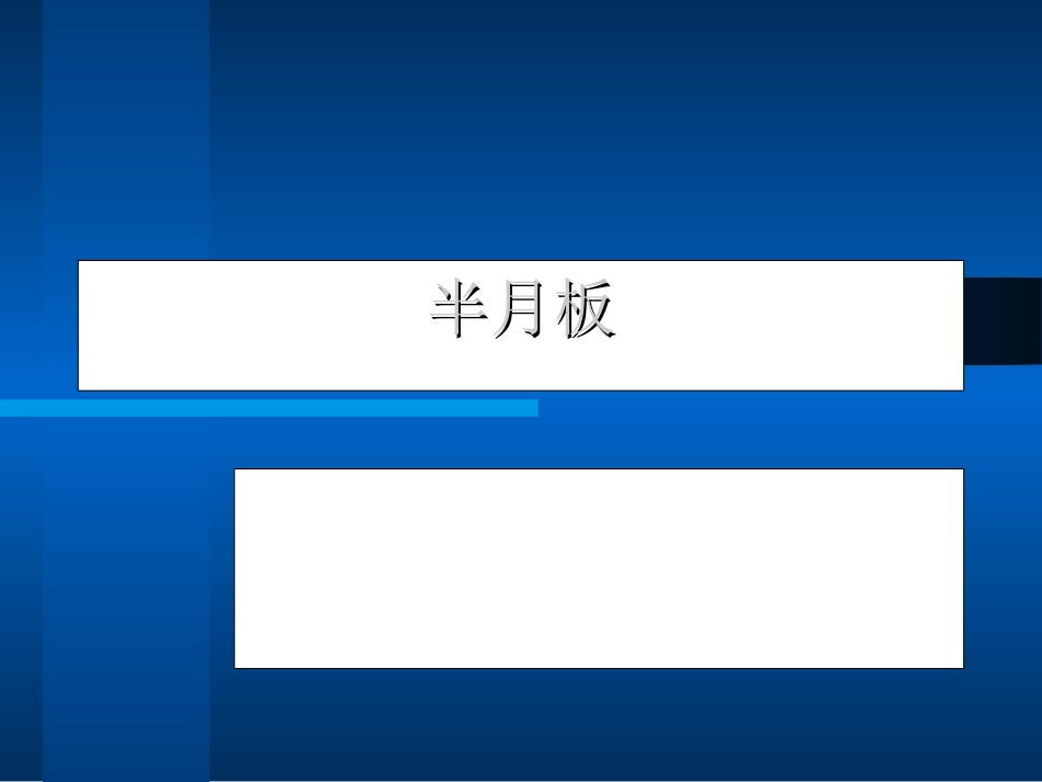 膝关节的MR成像.ppt_第3页