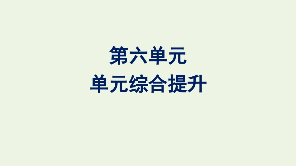 2020-2021学年新教材高中语文第六单元单元综合提升课件新人教版必修下册.pptx_第1页