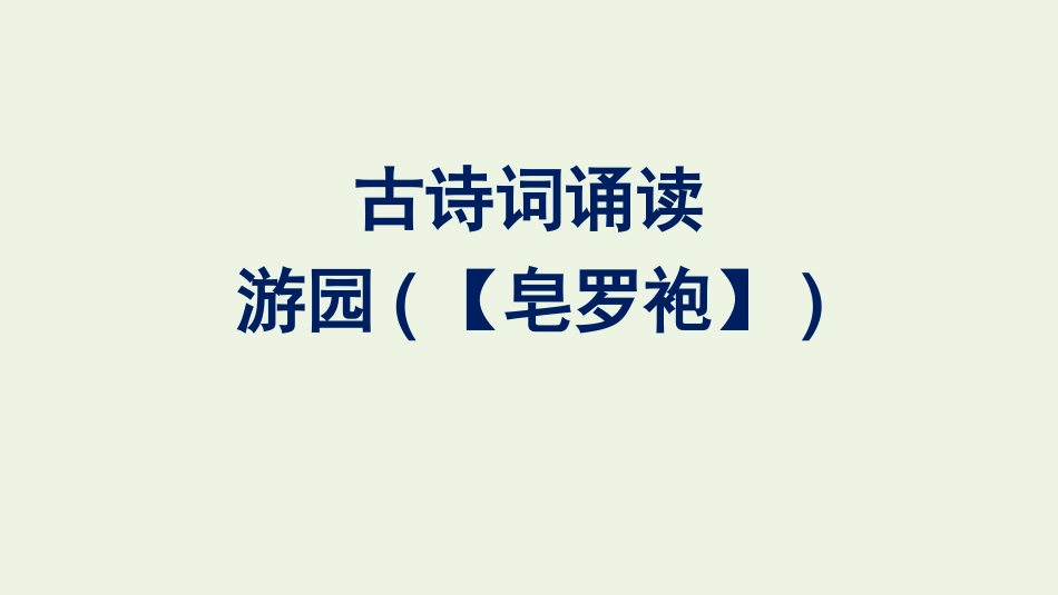 2020-2021学年新教材高中语文古诗词诵读游园皂罗袍课件新人教版必修下册.pptx_第1页