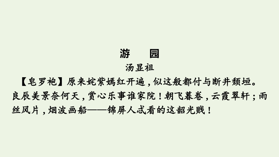 2020-2021学年新教材高中语文古诗词诵读游园皂罗袍课件新人教版必修下册.pptx_第2页