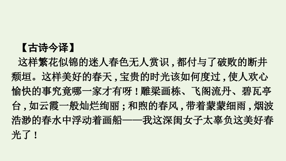 2020-2021学年新教材高中语文古诗词诵读游园皂罗袍课件新人教版必修下册.pptx_第3页