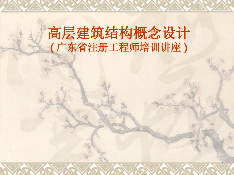 高层建筑结构概念设计-韩小雷.ppt_第1页