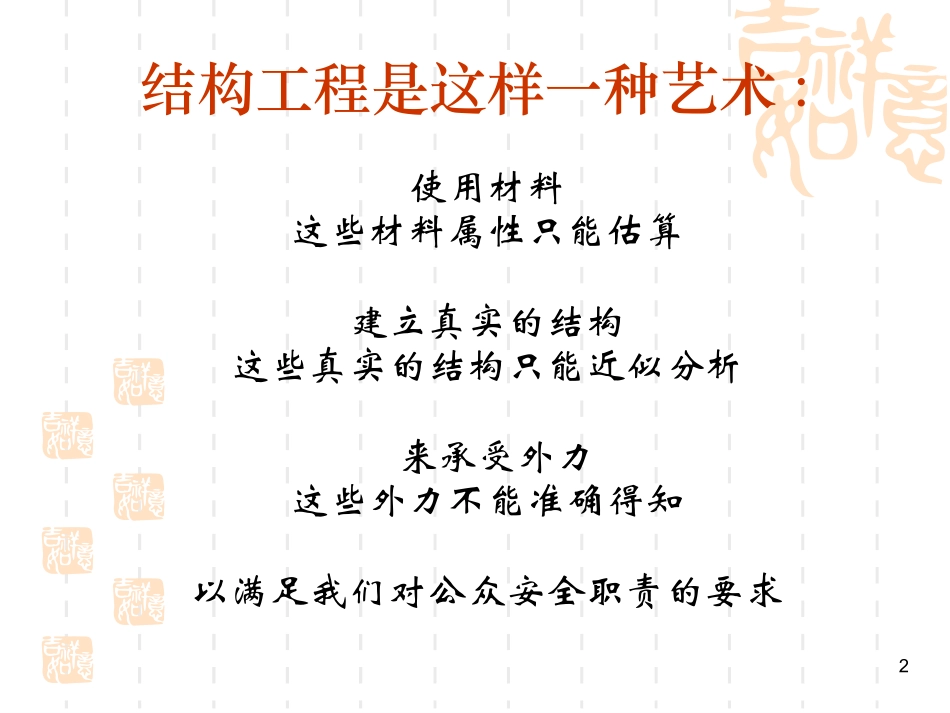 高层建筑结构概念设计-韩小雷.ppt_第2页