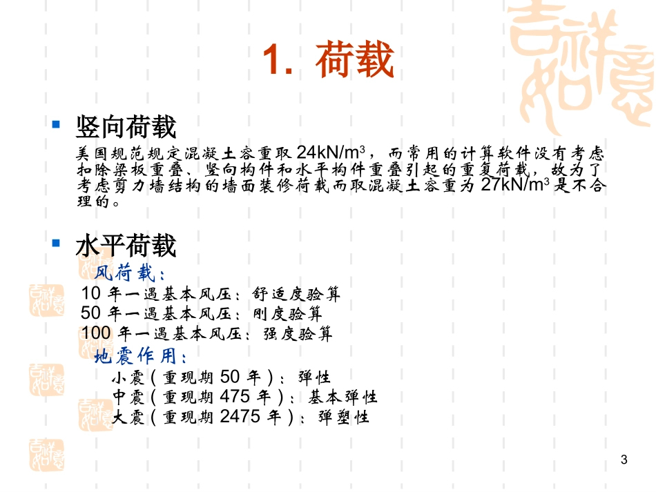 高层建筑结构概念设计-韩小雷.ppt_第3页