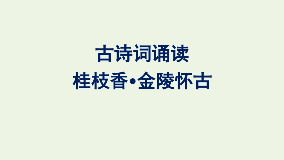 2020_2021学年新教材高中语文古诗词诵读桂枝香金陵怀古课件新人教版必修下册.pptx_第1页