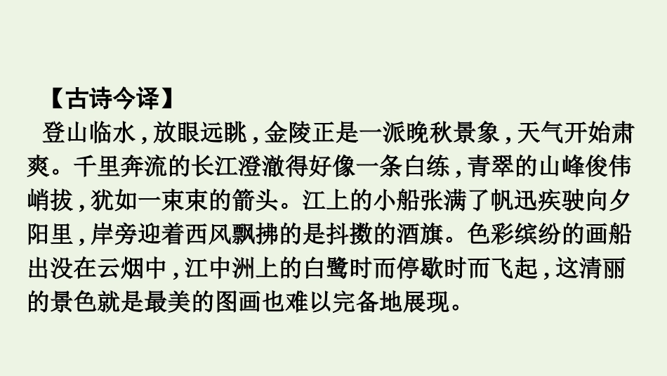 2020_2021学年新教材高中语文古诗词诵读桂枝香金陵怀古课件新人教版必修下册.pptx_第3页