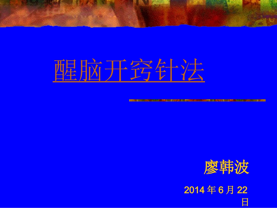 醒脑开窍针法.ppt_第1页